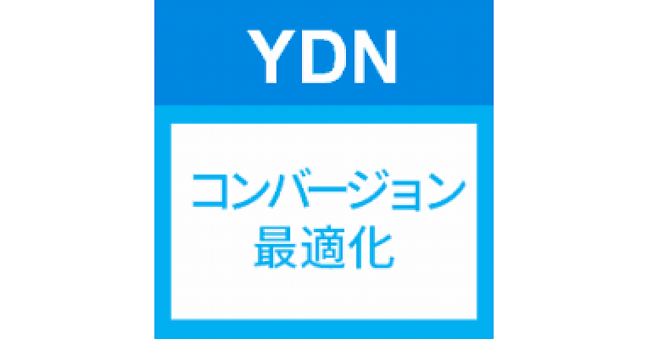 目標cpaに合わせて入札価格を自動調整 手間いらずでコンバージョン効率を高める機能がydnに登場 Yahoo ディスプレイアドネットワーク Ydn 活用講座 Web担当者forum