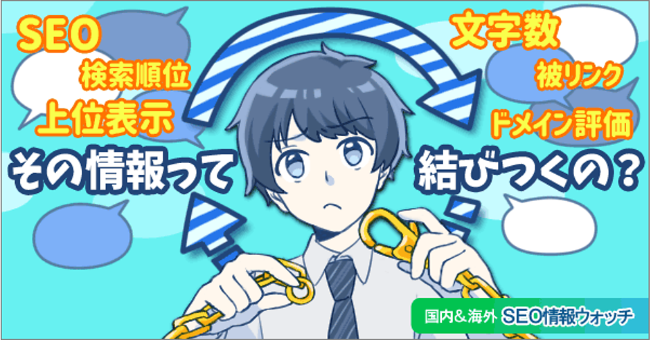 Seoの順位決定要因が1180万件の検索結果から判明 信じちゃダメなやつかも Seo情報まとめ 海外 国内seo情報ウォッチ Web担当者forum