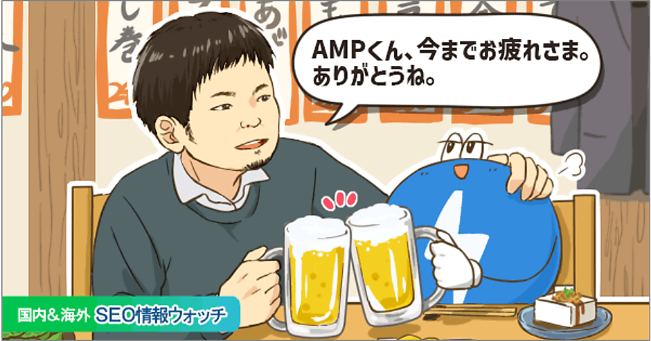 インデックス促進に役立つ技術的施策（AMP対応、構造化データ、IPv6、CDN）