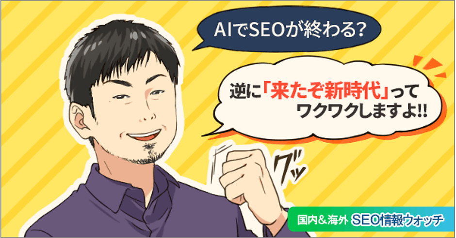 ChatGPTでSEOは終わった？ そんな軽いコンテンツじゃ昔から上位
