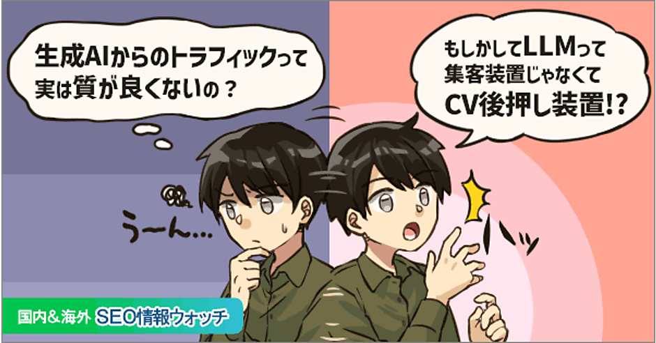 生成AIトラフィック、実は低CVR？ LLMによる購入決定の効果測定はまだ