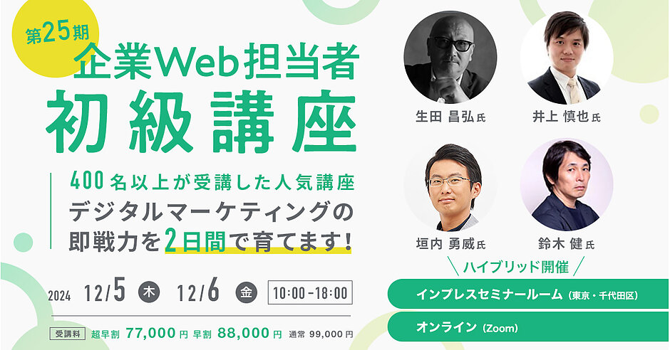 デジタルマーケティングの即戦力を2日間で育てます！ 第25期「企業Web担当者 初級講座」12/5・12/6【2024年12月度】 |  Web担当者Forum