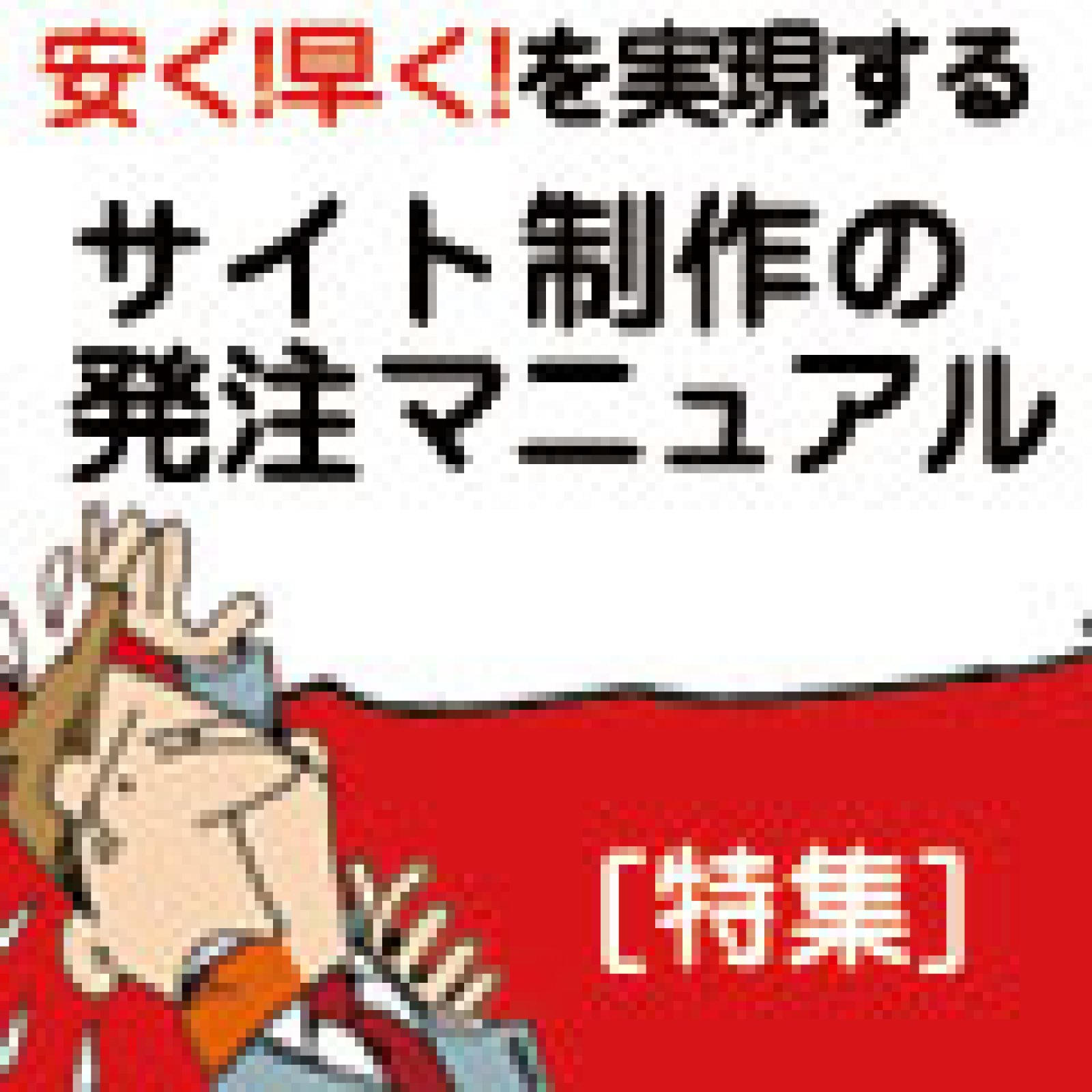 見積書サンプル&プロが教える見積書7つの極意①――1社見積もりと 見積書サンプル&プロが教える見積書7つの極意①――1社見積もりと