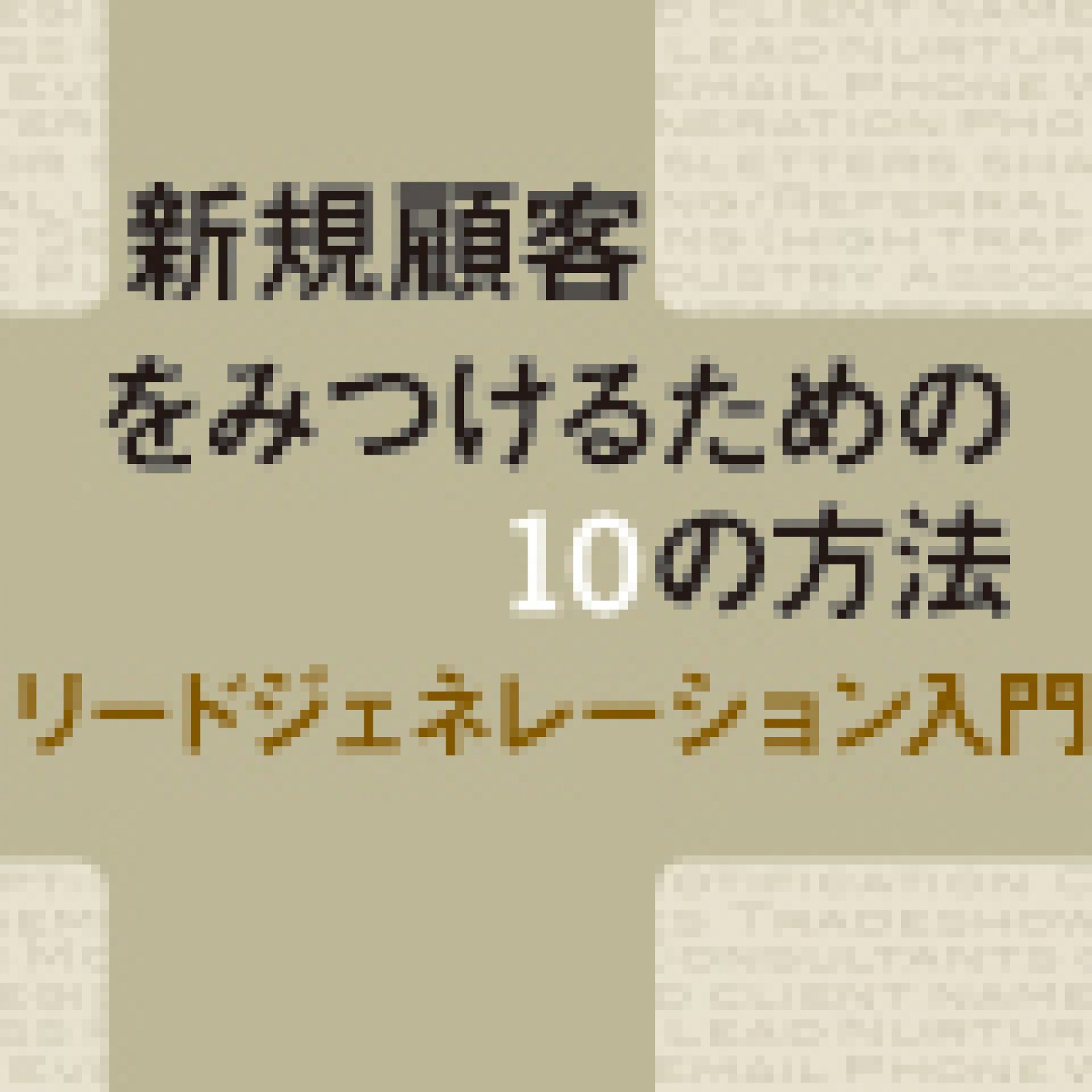 08 米国リードジェネレーションビジネス最新事情 新規顧客をみつけるための10の方法 新規顧客をみつけるための10の方法 リードジェネレーション入門 Web担当者forum 08 米国リードジェネレーションビジネス最新事情 新規顧客をみつけるための10の方法 新規顧客をみつけるための10の方法 リードジェネレーション入門 Web担当者forum