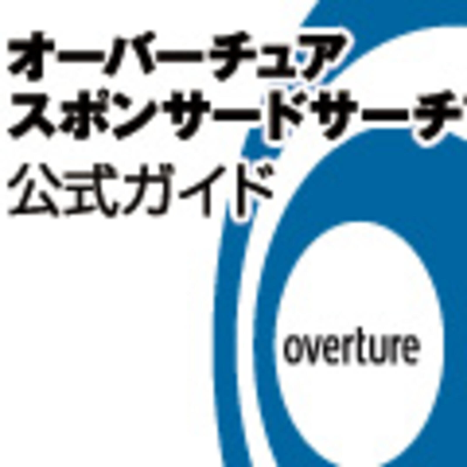 タイトル 説明文の基本的な役割を知る オーバーチュアスポンサードサーチ公式ガイド 検索連動型広告 Web担当者forum
