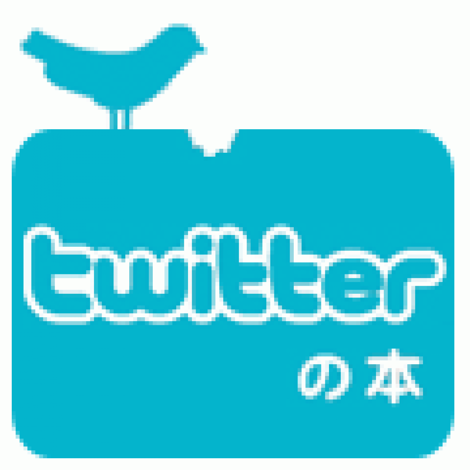 Twitterを使いこなそう Twitterの本 第4章 Twitterの本 Web担当者forum