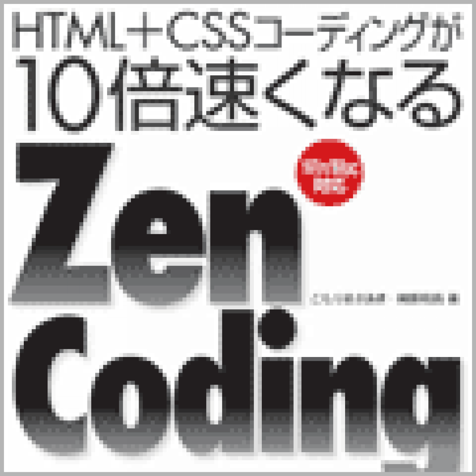秀丸エディタへのインストール Zen Coding 2 2 Html Cssコーディングが10倍速くなるzen Coding Web担当者forum