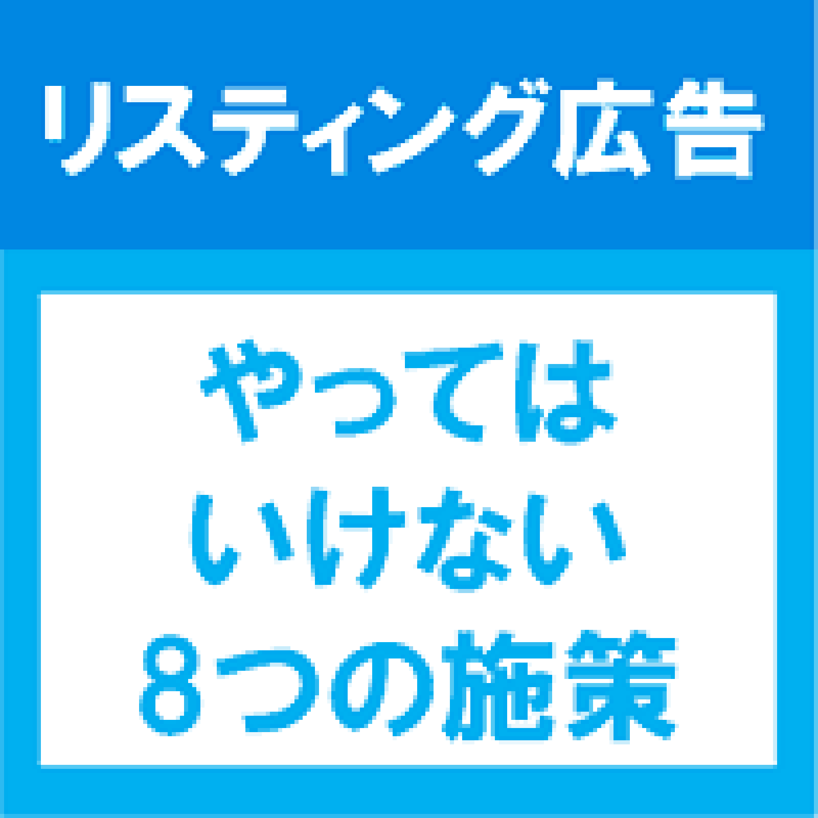 リスティング広告でやってはいけない8つの施策 スポンサードサーチ再入門 Web担当者forum