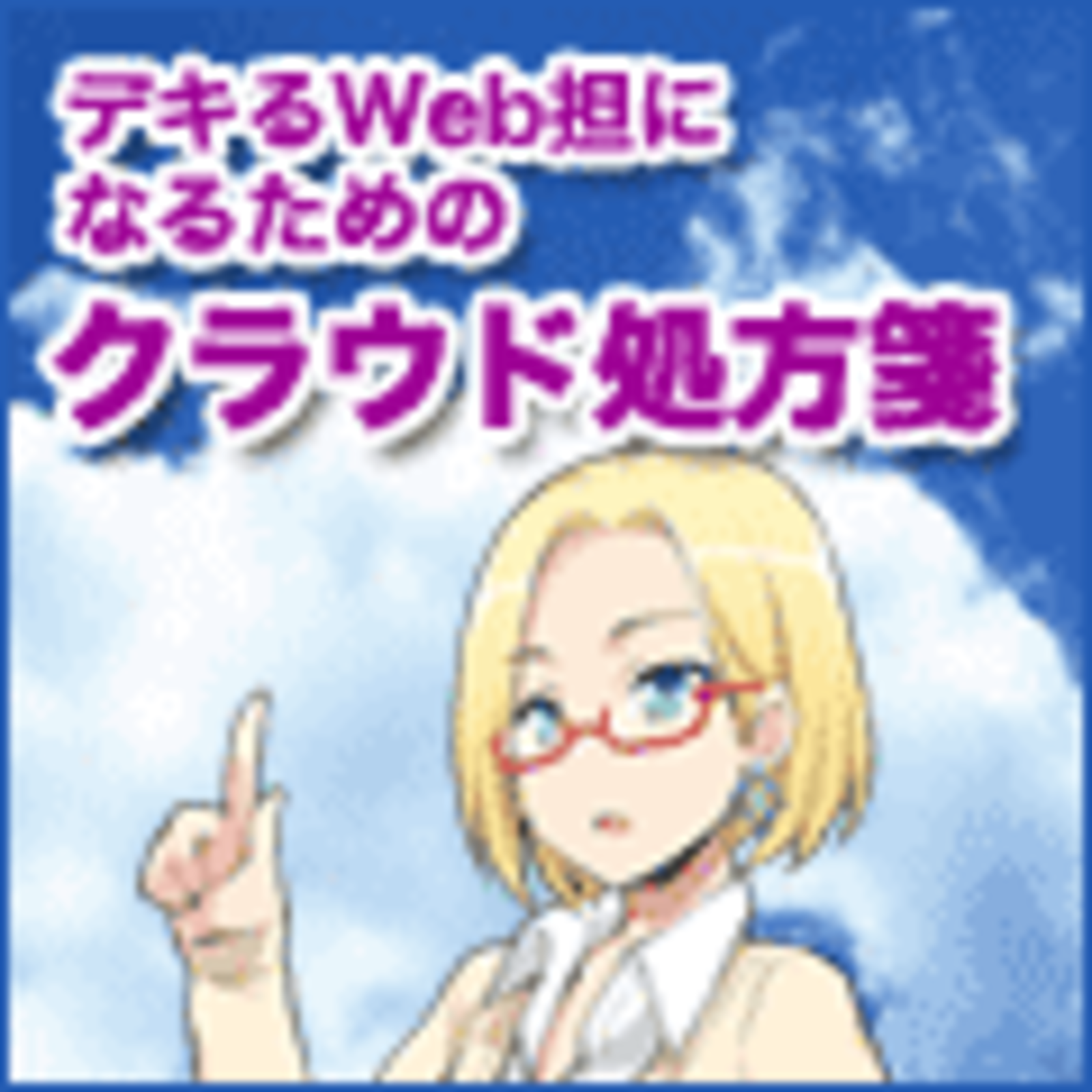 Yes Noチャートでわかる あなたにぴったりのクラウドサービス選び 比較解説 第3回 上司の クラウドってどう思う の問いに サッと答えるクラウド処方箋 Web担当者forum