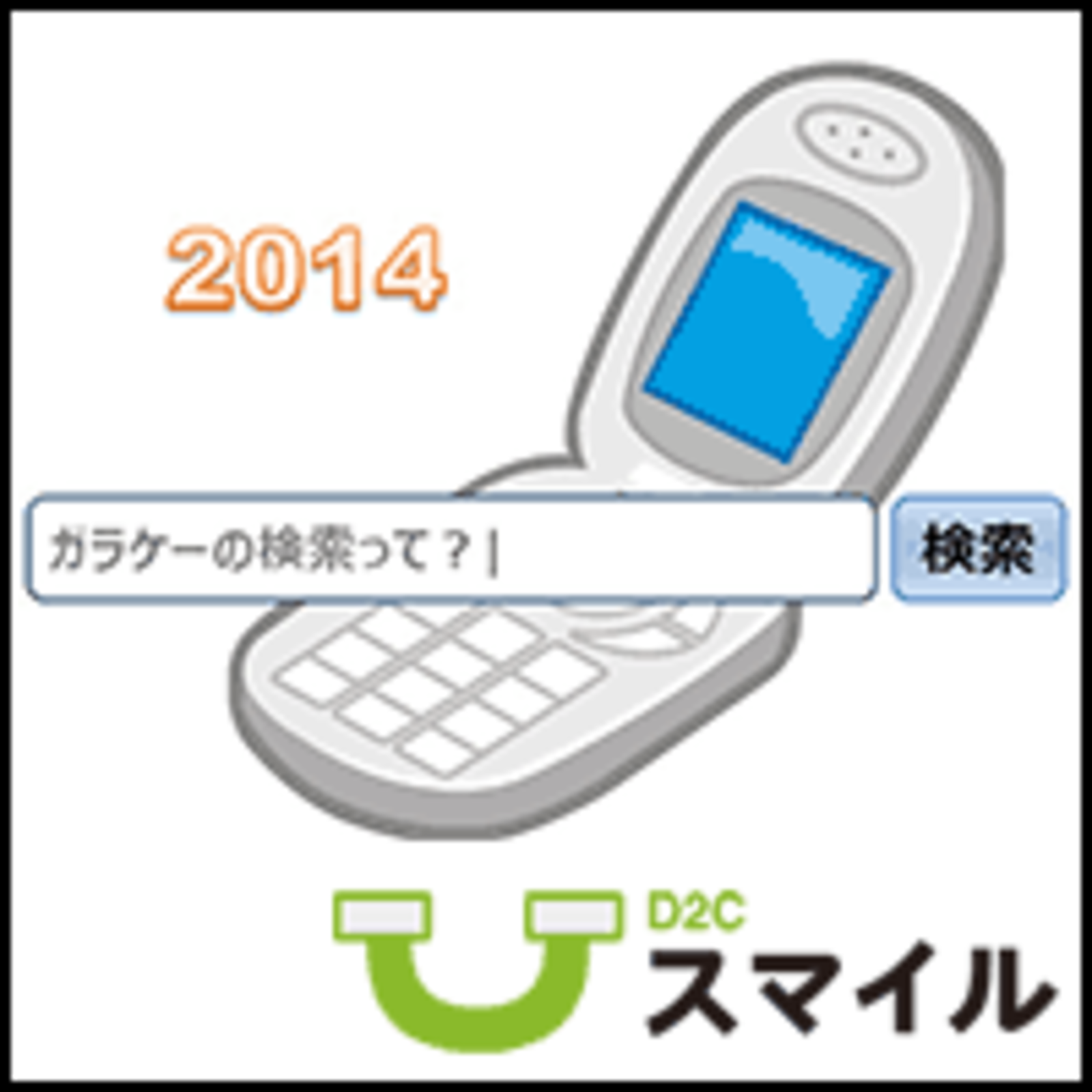ガラケーってやっぱりイイんだよね 根強い人気のガラケー 携帯市場の45 を占める D2cスマイル 特選記事 Web担当者forum