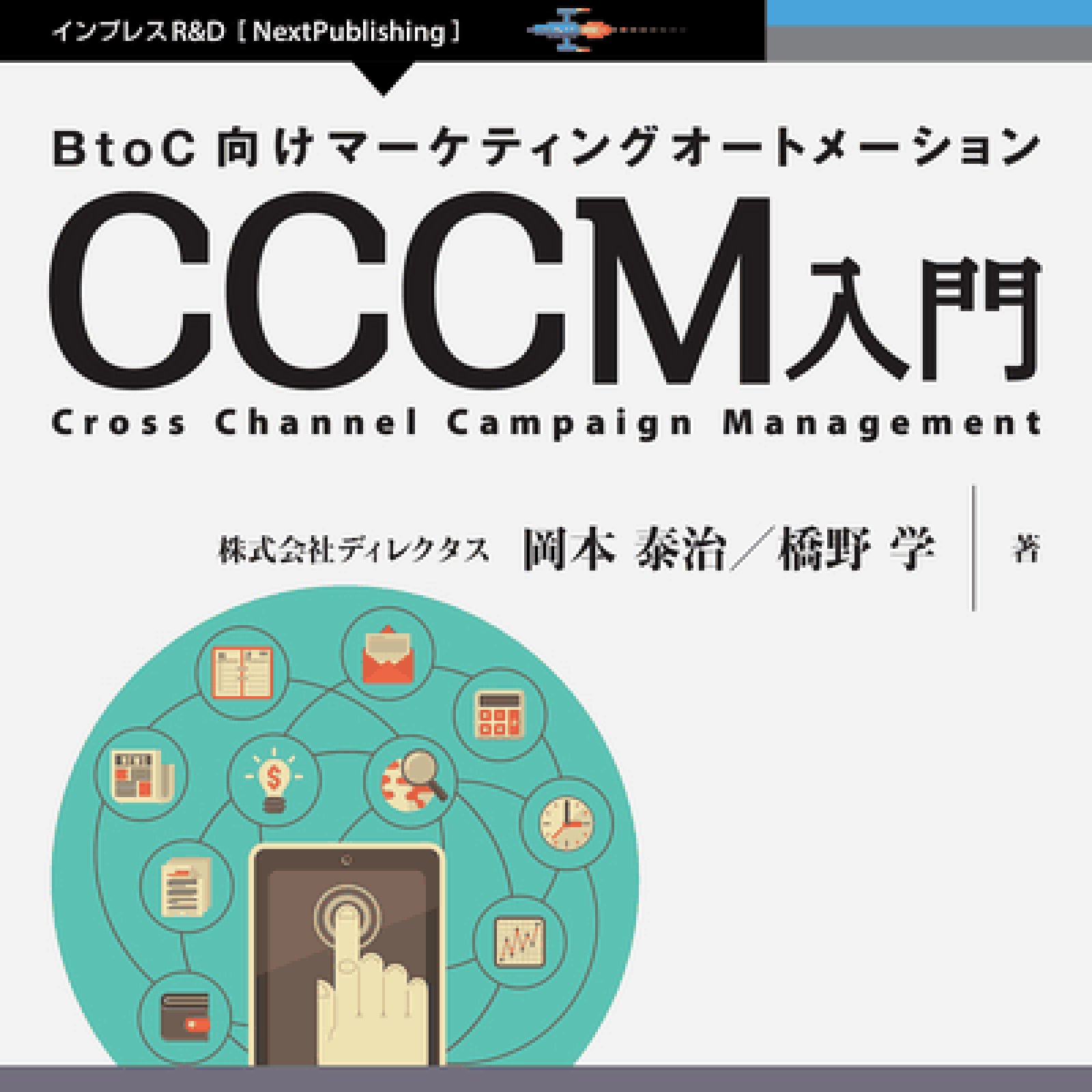 Cccm クロスチャネルキャンペーン管理 とma マーケティングオートメーション は何が違うのか Btoc向けマーケティングオートメーション Cccm入門 Web担特別公開版 Web担当者forum
