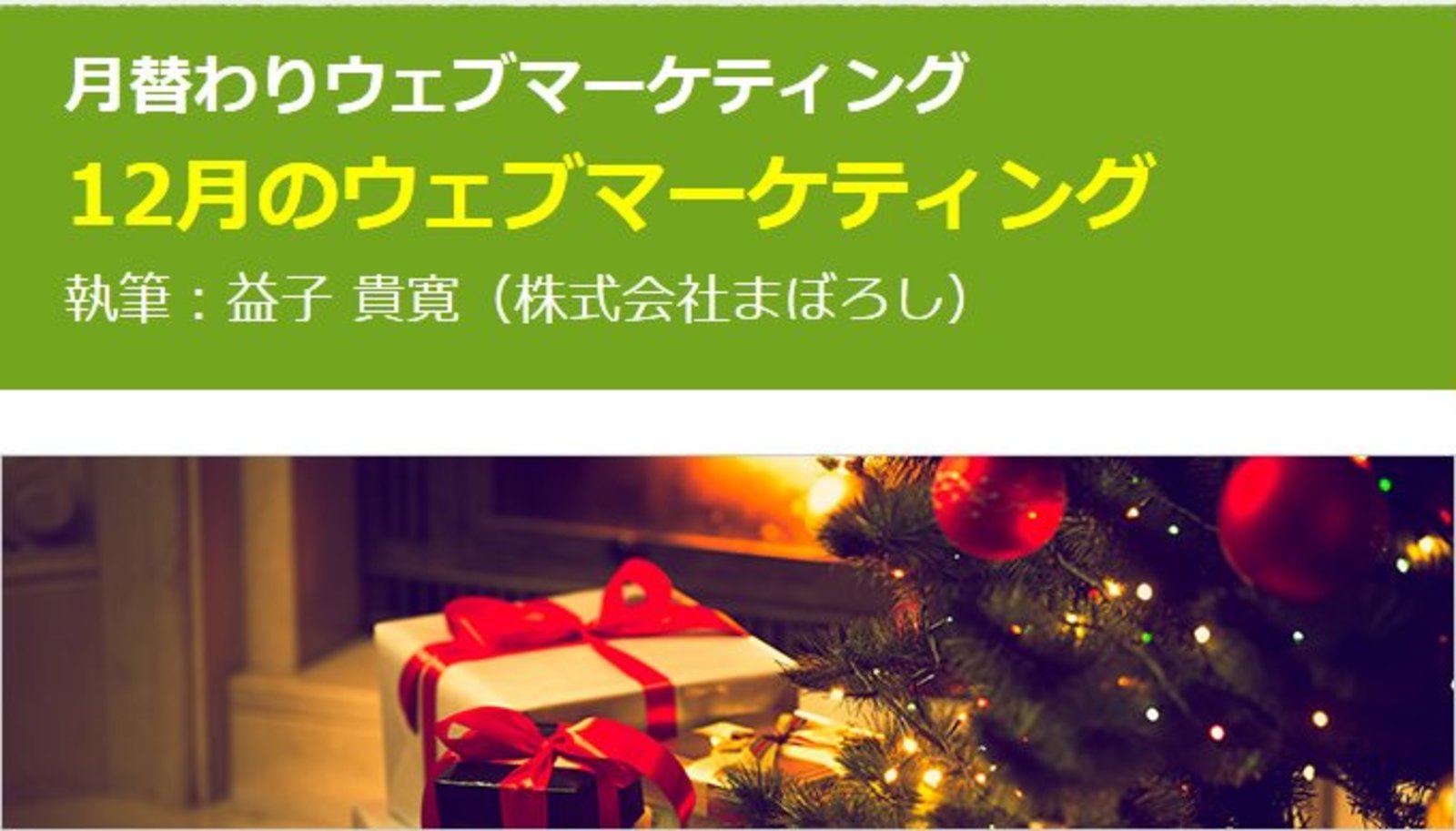 12月のウェブマーケティング アイデア帳 年末年始 クリスマス 冬のボーナス 忘年会 など 月替わりウェブマーケティング 全12回 Web担当者forum