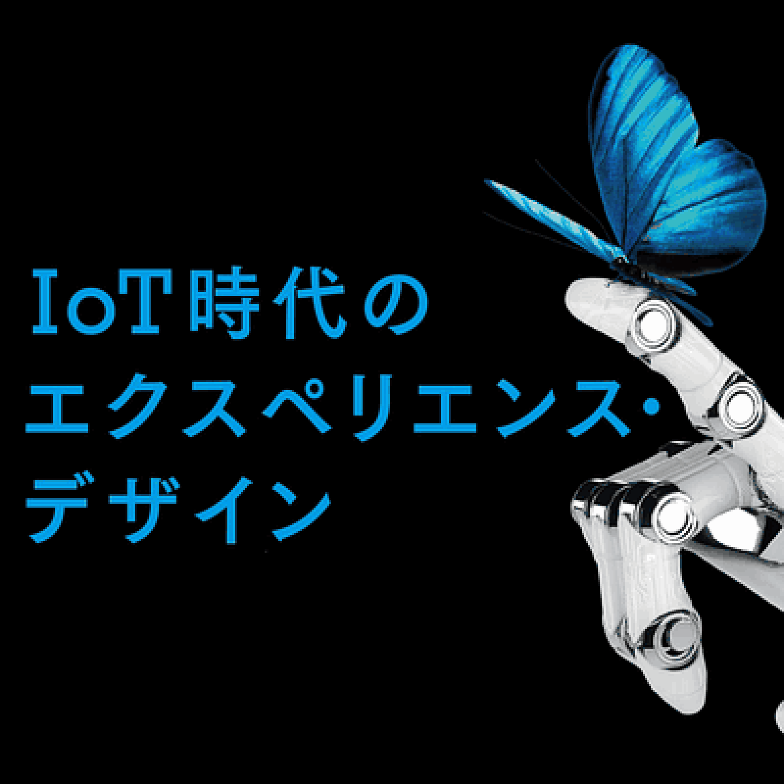 Aiが全人類の知性を超える シンギュラリティ 技術的特異点 は45年 Iot時代のエクスペリエンス デザイン Web担当者forum