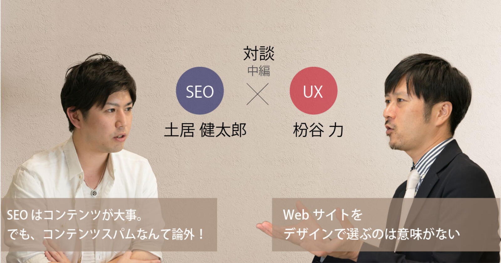 なぜseo Uxを考えないとサイトリニューアルは失敗するのか Seo土居氏 Ux枌谷氏 中編 Web担当者forum