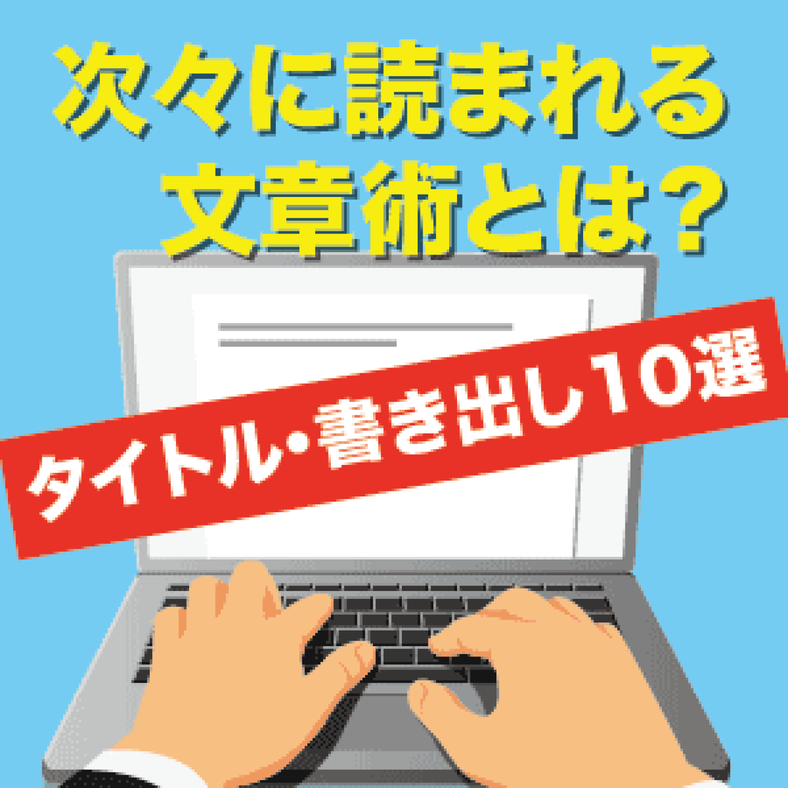 キャッチーで目を引くタイトル例 興味を引くのに効果的な見出しの付け方 次々に読まれる文章とは Web担当者forum キャッチーで目を引くタイトル例 興味を引くのに効果的な見出しの付け方 次々に読まれる文章とは Web担当者forum