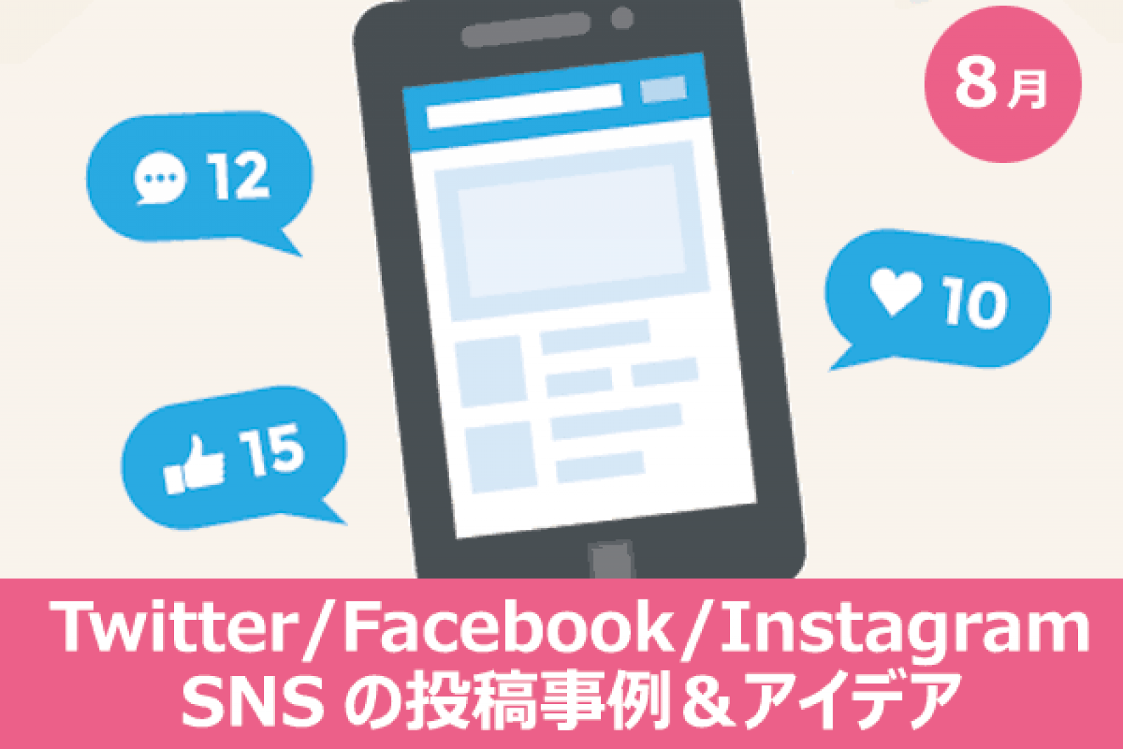 8月は夏休み 夏祭り 山の日 浴衣などネタが盛りだくさん Twitter Facebook Instagramの投稿事例 アイデア 8月編 Sns運用に役立つ投稿事例 プロが教える企画 アイデアの作り方 Web担当者forum