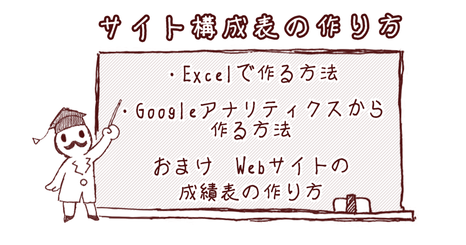 サイト構成表の作り方 Excel Googleアナリティクスと成績表の作り方 図解つき 今さら人に聞けないwebの仕組み Web担当者forum サイト構成表の作り方 Excel Googleアナリティクスと成績表の作り方 図解つき 今さら人に聞けないwebの仕組み Web担当者forum