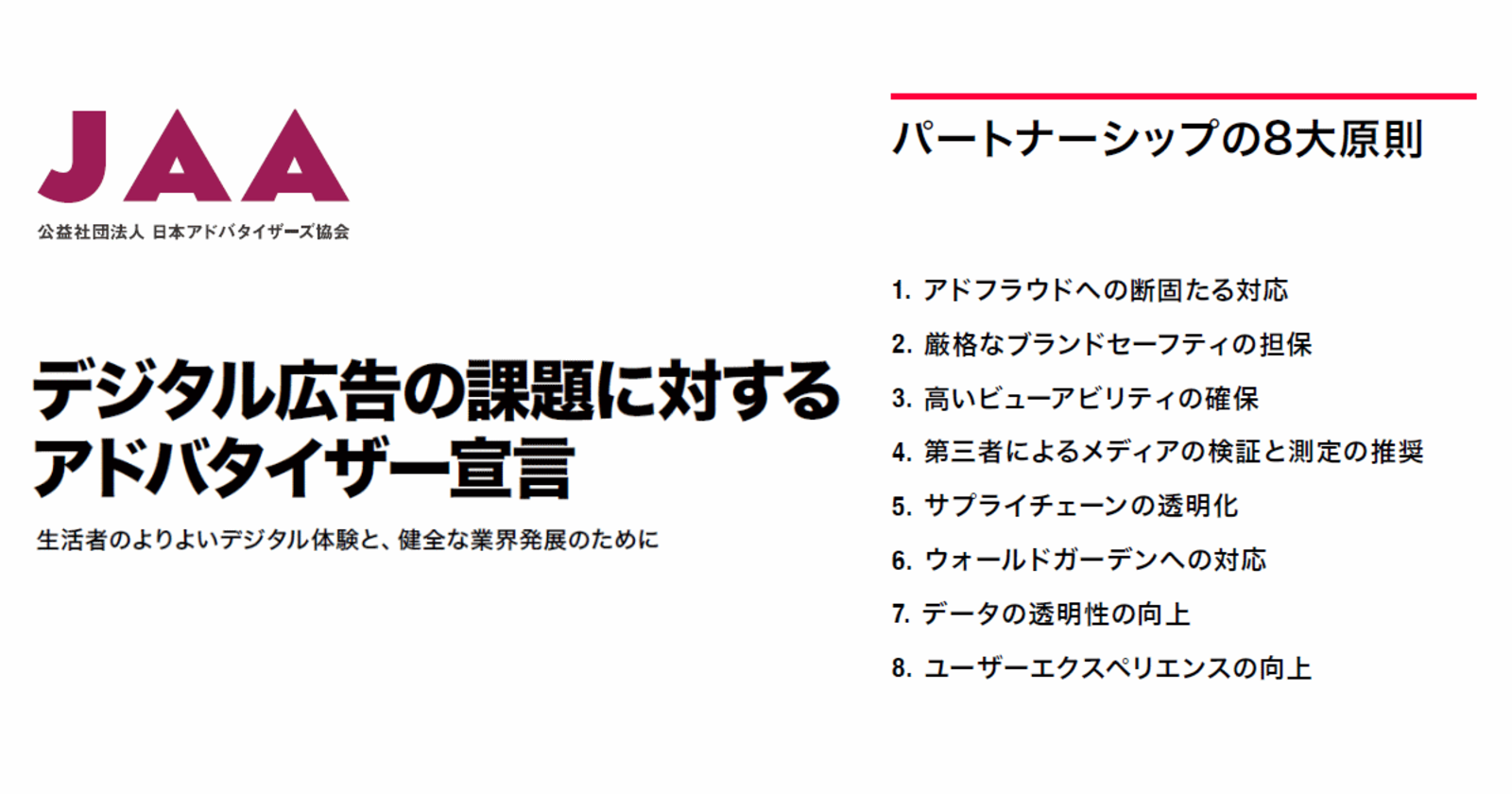 デジタル広告の課題に対するアドバタイザー宣言 生活者のよりよいデジタル体験と 健全な業界発展のために Web担当者forum
