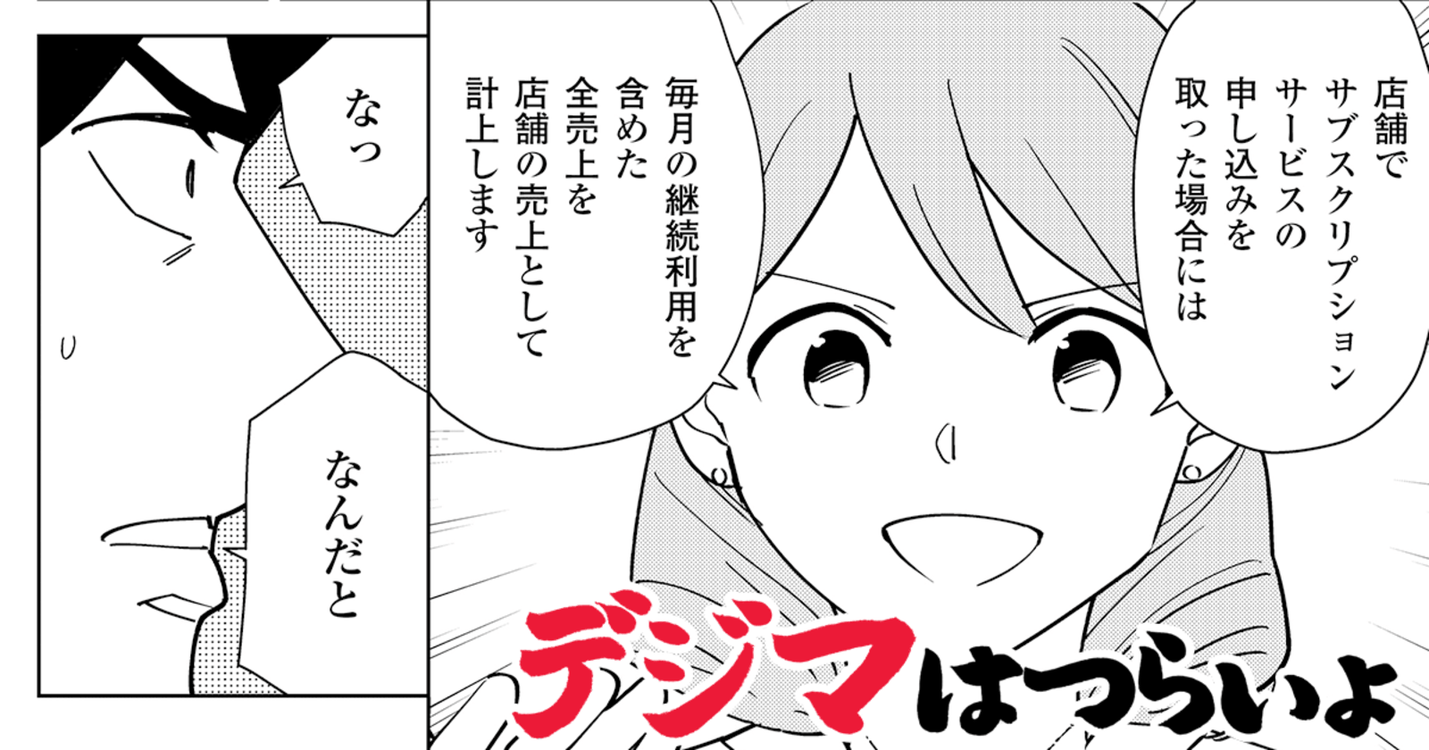 サブスクの売上をすべて店舗に計上するってマジ ネットとリアル融合の秘策とは 第16話 漫画 デジマはつらいよ シーズン1 Web担当者forum サブスクの売上をすべて店舗に計上するってマジ ネットとリアル融合の秘策とは 第16話 漫画 デジマはつらいよ シーズン1 Web担当者forum