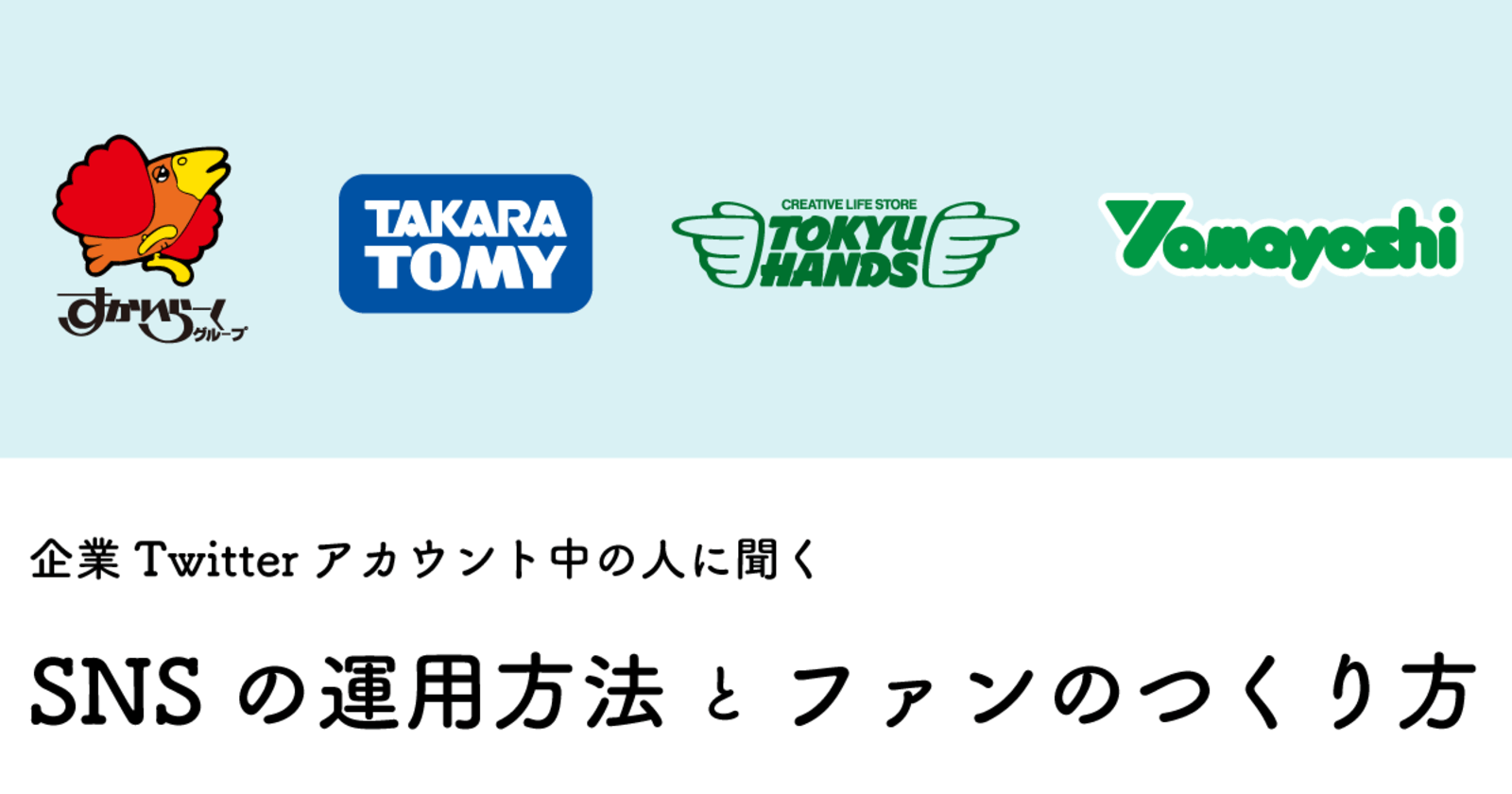 ファンづくり のためのsnsとは 人気企業sns担当者4人が語るtwitter運用 レポート Web担当者forumミーティング 19 Autumn Web担当者forum ファンづくり のためのsnsとは 人気企業sns担当者4人が語るtwitter運用 レポート Web担当者forumミーティング 19 Autumn Web担当者forum