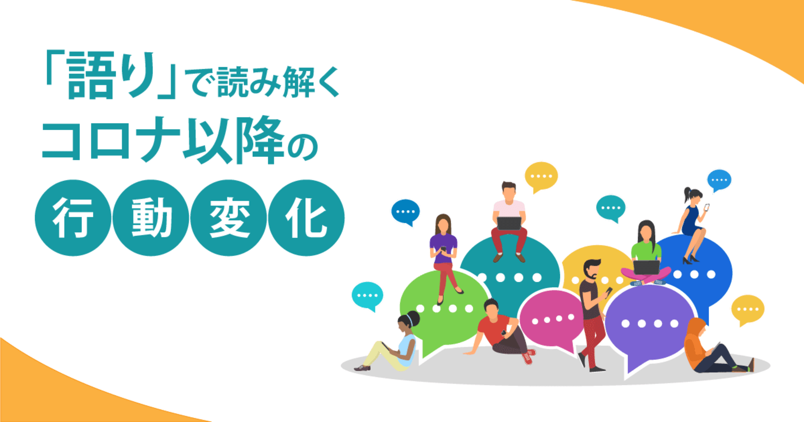 アフターコロナでどう変化する 生活や購買行動で変わったことを聞いてみた 語り で読み解くコロナ以降の行動変化 全4回 Web担当者forum