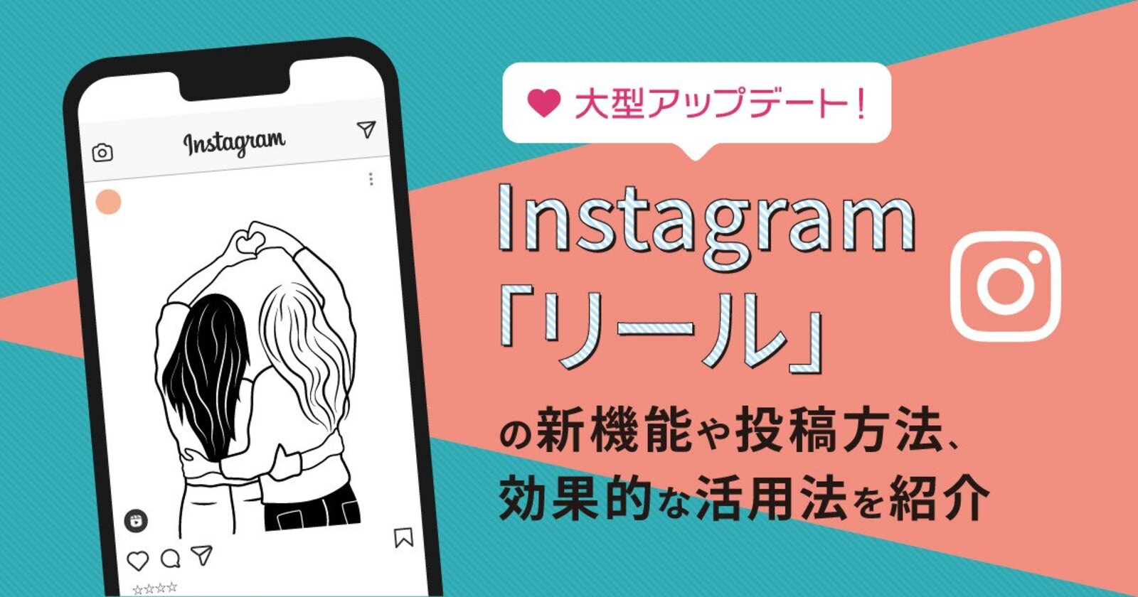 大型アップデート Instagramの新機能 リール 投稿方法や効果的な活用法を紹介 Sns運用のヒントが見つかるメディア We Love Social 特選記事 Web担当者forum