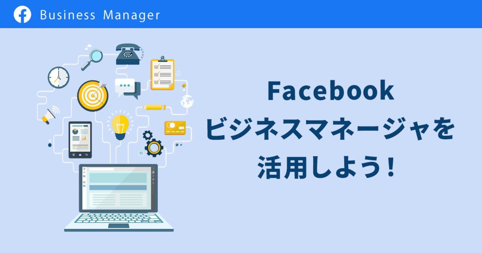 画像で解説 Facebookビジネスマネージャを活用しよう We Love Social特選記事 Sns運用のヒントが見つかるメディア We Love Social 特選記事 Web担当者forum