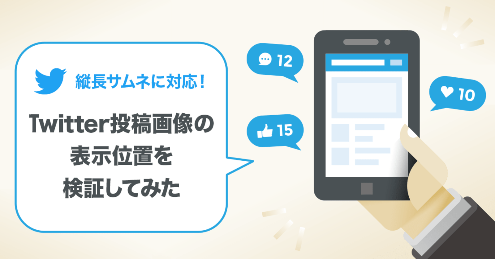 縦長サムネに対応 Twitter投稿画像の表示位置を検証してみた We Love Social特選記事 Sns運用のヒントが見つかるメディア We Love Social 特選記事 Web担当者forum