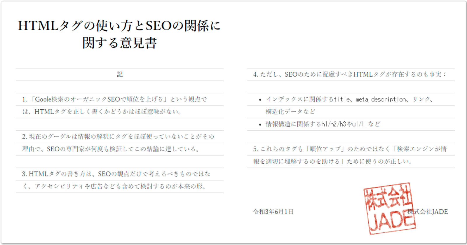 Seo効果がいちばん高くなるhtmlの書き方 タグの使い方を教えてください Jadeのseoプロフェッショナル相談室 Web担当者forum