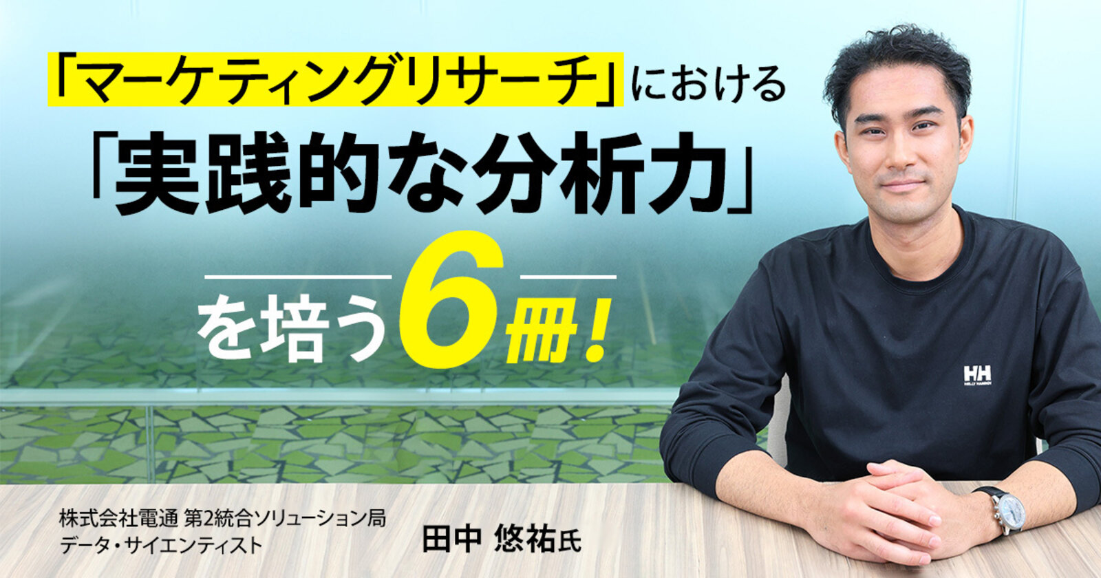 「マーケティングリサーチ」における「実践的な分析力」を培う6冊