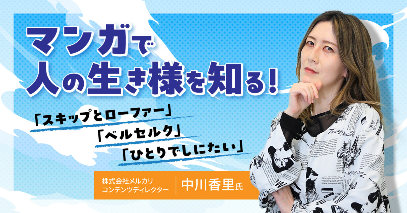 マンガで人の生き様を知る！ ～「スキップとローファー