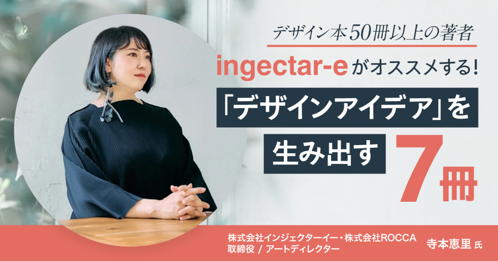 デザイン本50冊以上の著者ingectar-eがオススメする！ 「デザインアイデア」を生み出す7冊 | Web担 オススメの課題図書 |  Web担当者Forum