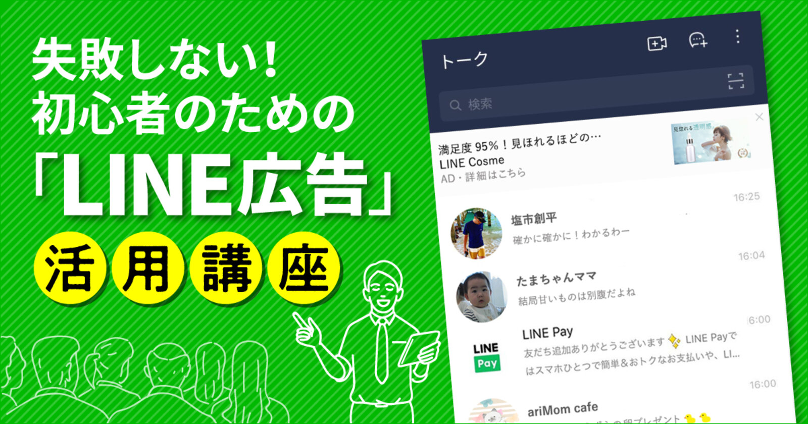失敗しない 初心者のための Line広告 活用講座 これだけ守れば成果が上がる10のtips Web担当者forum 失敗しない 初心者のための Line広告 活用講座 これだけ守れば成果が上がる10のtips Web担当者forum