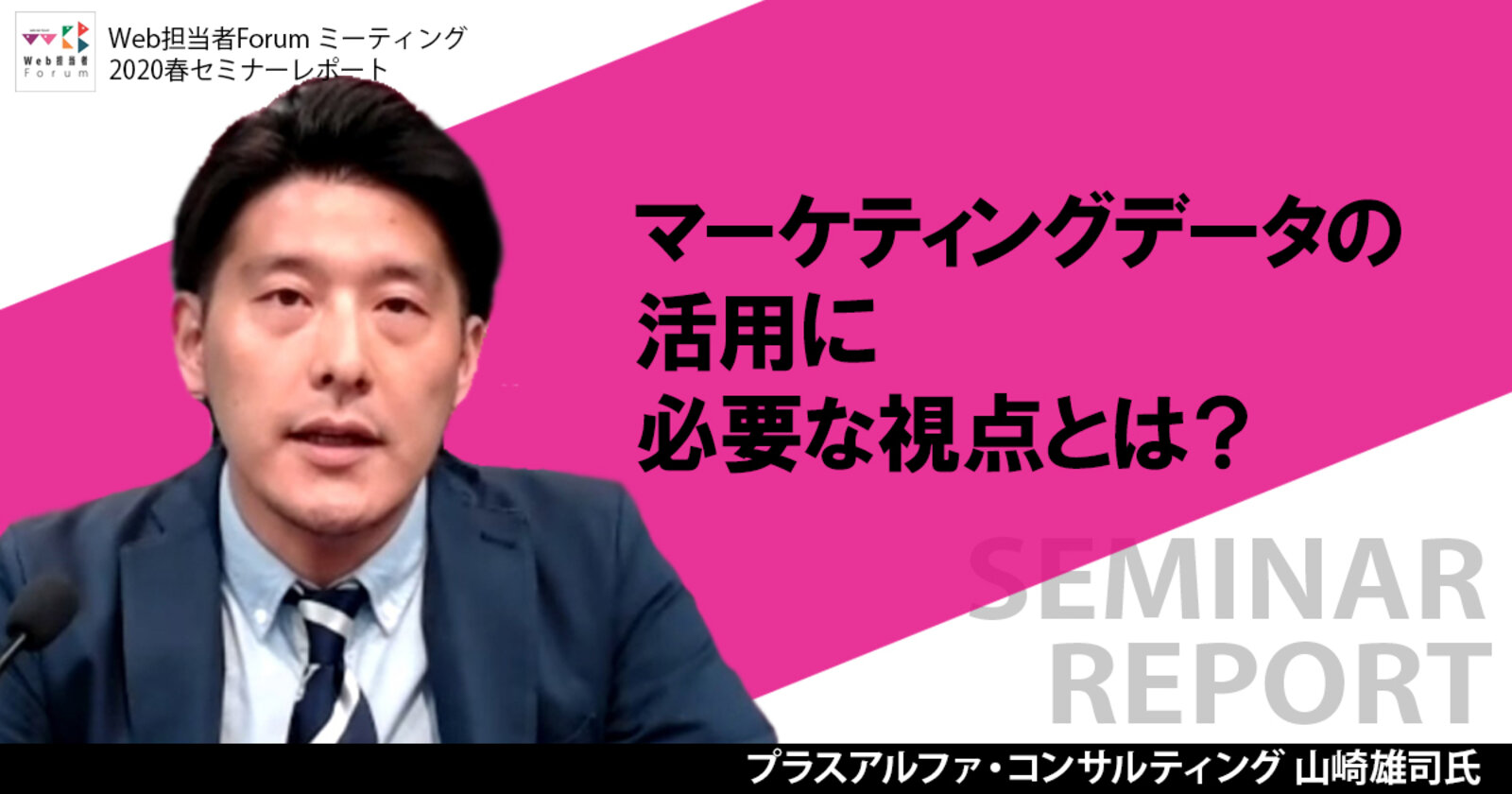 マーケティングデータの活用に必要な視点とは レポート Web担当者forumミーティング 2020 Spring Web担当者forum