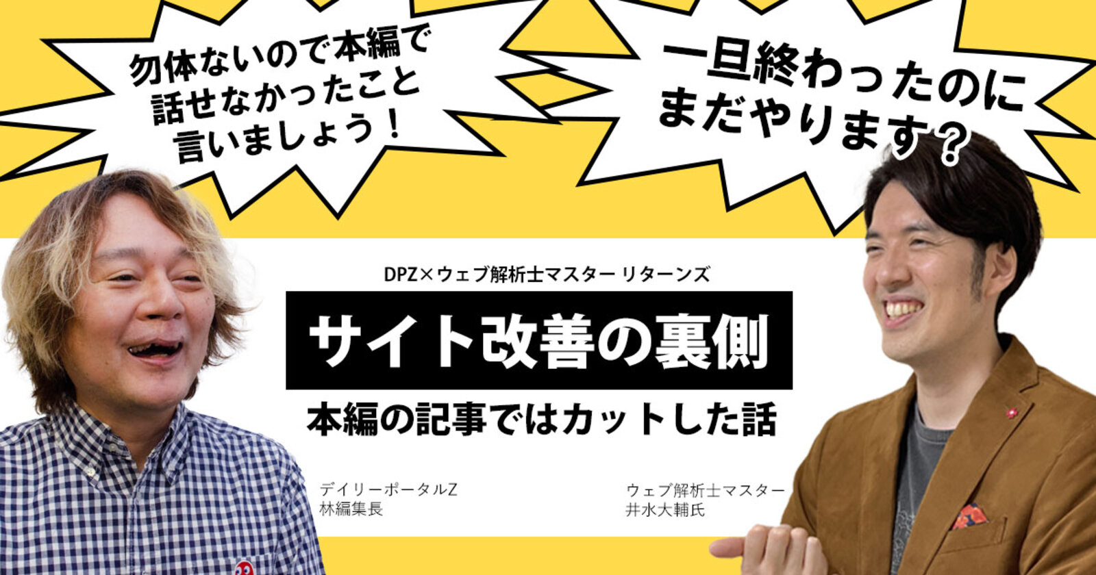 記事では出せないはずだったサイト改善の裏側【DPZ×ウェブ解析士マスター リターンズ】 | 楽しく学ぶアクセス解析&サイト改善【DPZ×ウェブ解析士】  | Web担当者Forum