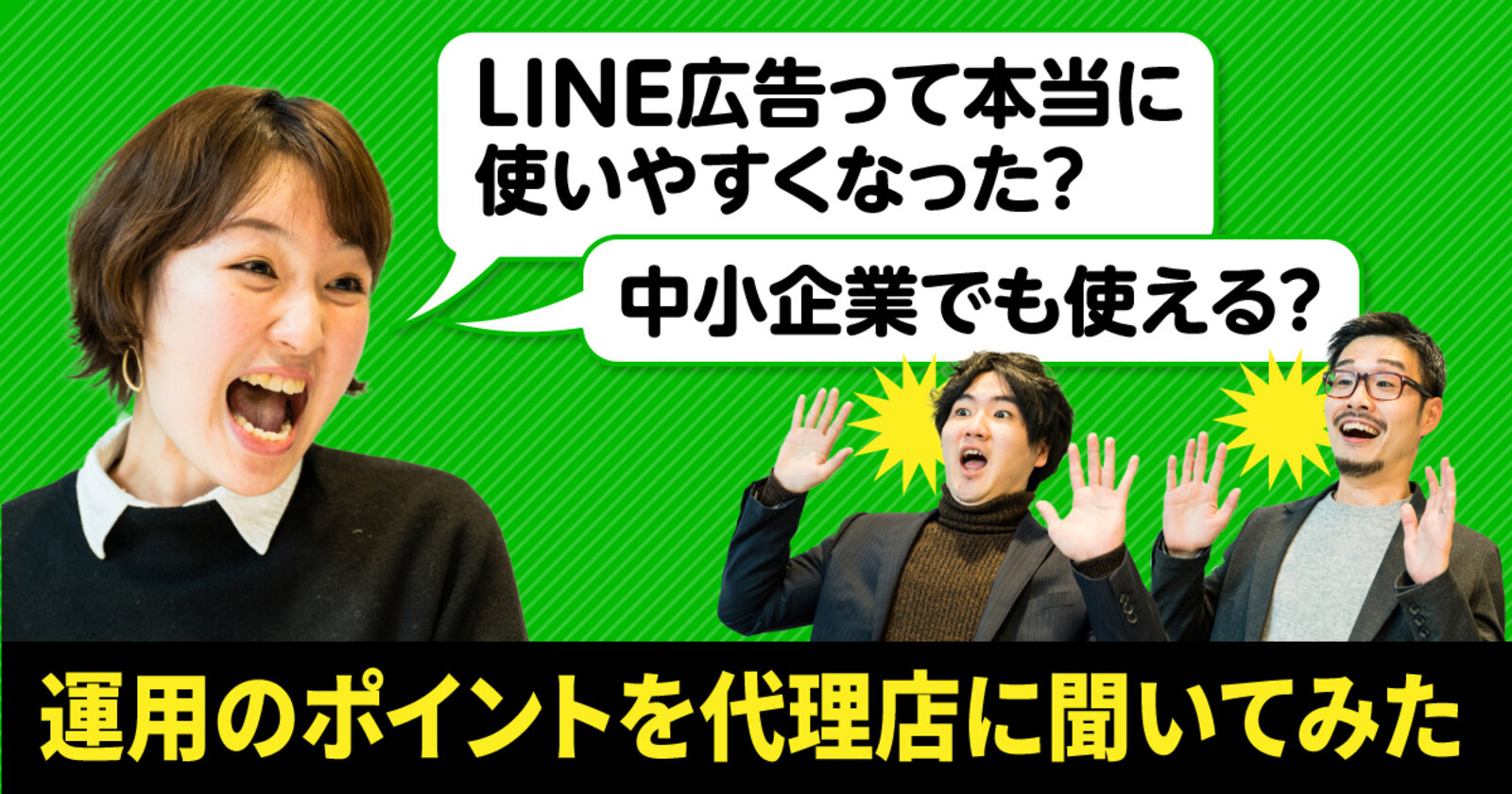 Line広告って本当に使いやすくなった 中小企業でも使える 運用のポイントを代理店に聞いてみた Web担当者forum