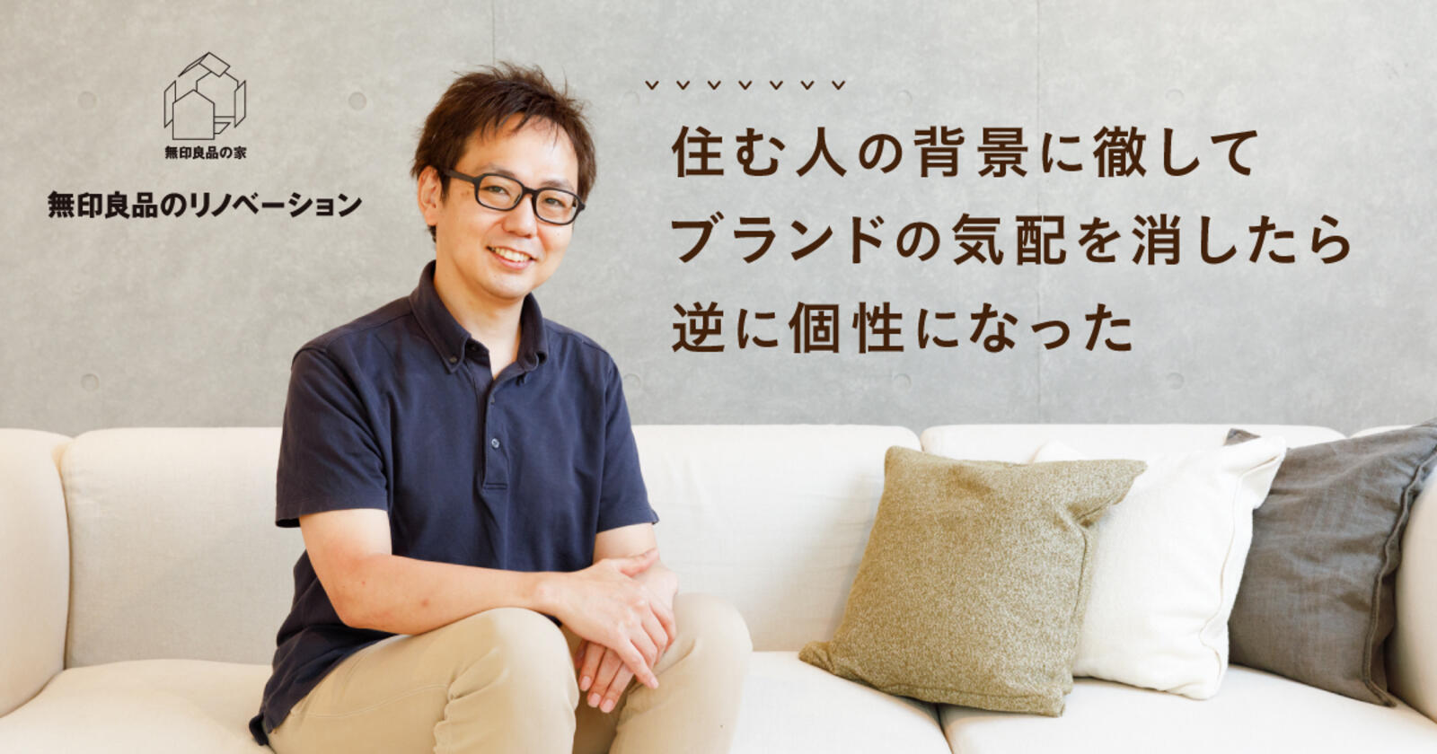 住む人の背景づくりに徹してブランドの気配を消した結果 逆に個性になった Muji Ur団地まるごとリノベーション インタビュー Web担当者forum