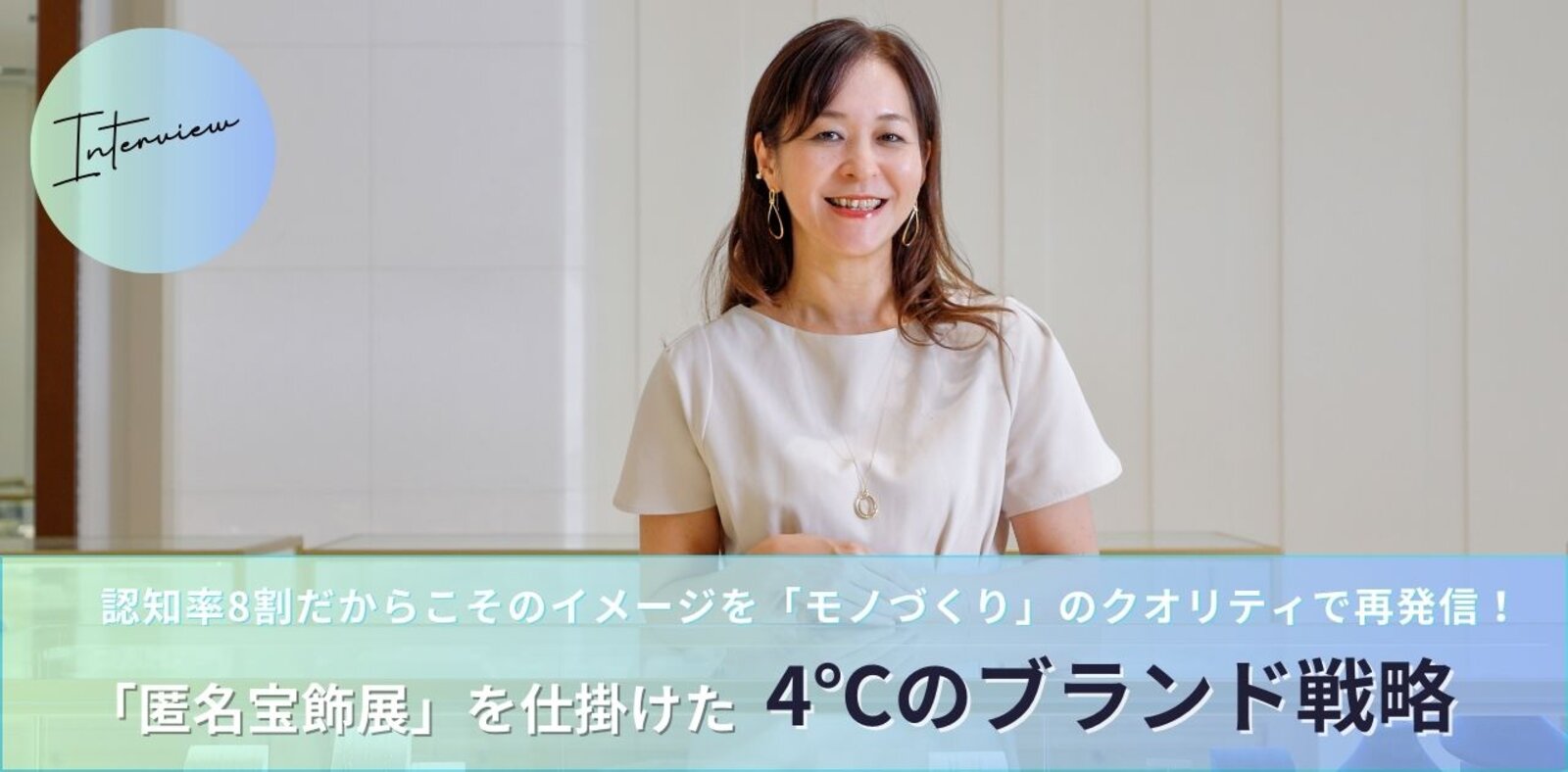 匿名宝飾店」を仕掛けた4℃、商品のクオリティで勝負したブランド