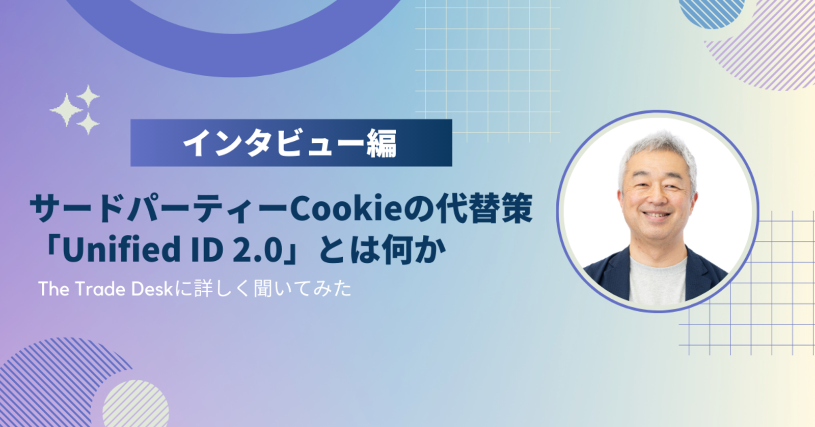 見事な サードパーティーCookieの代替策 「Unified 2.0」とは何 ID 健康・医学