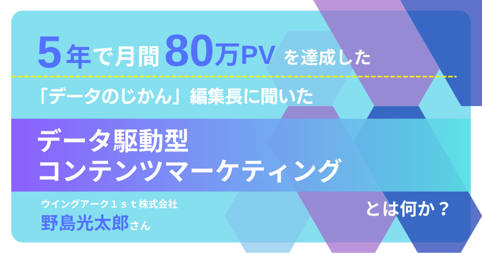 5年で月間80万PVを達成した「データのじかん」編集長に聞いた