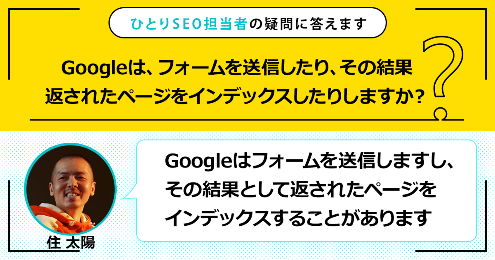 Googlebotはフォーム送信する？ 条件によってはします | ひとりSEO担当者の疑問に答えます | Web担当者Forum