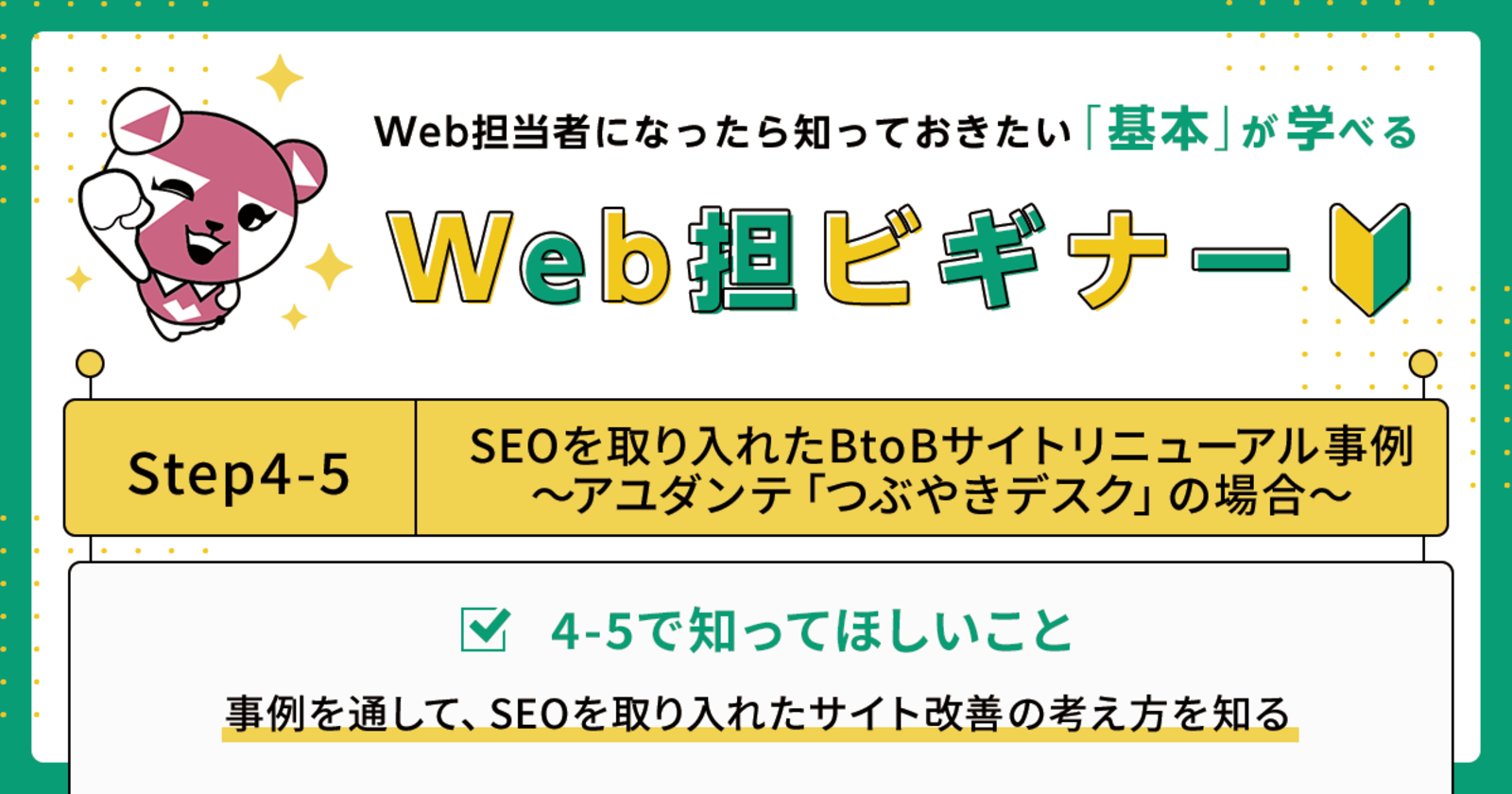 Seo改善 Step 4 5 Seoを取り入れたbtobサイトリニューアル事例 アユダンテ つぶやきデスク の場合 Web担当者になったら知っておきたい 基本 が学べる Web担ビギナー Web担当者forum