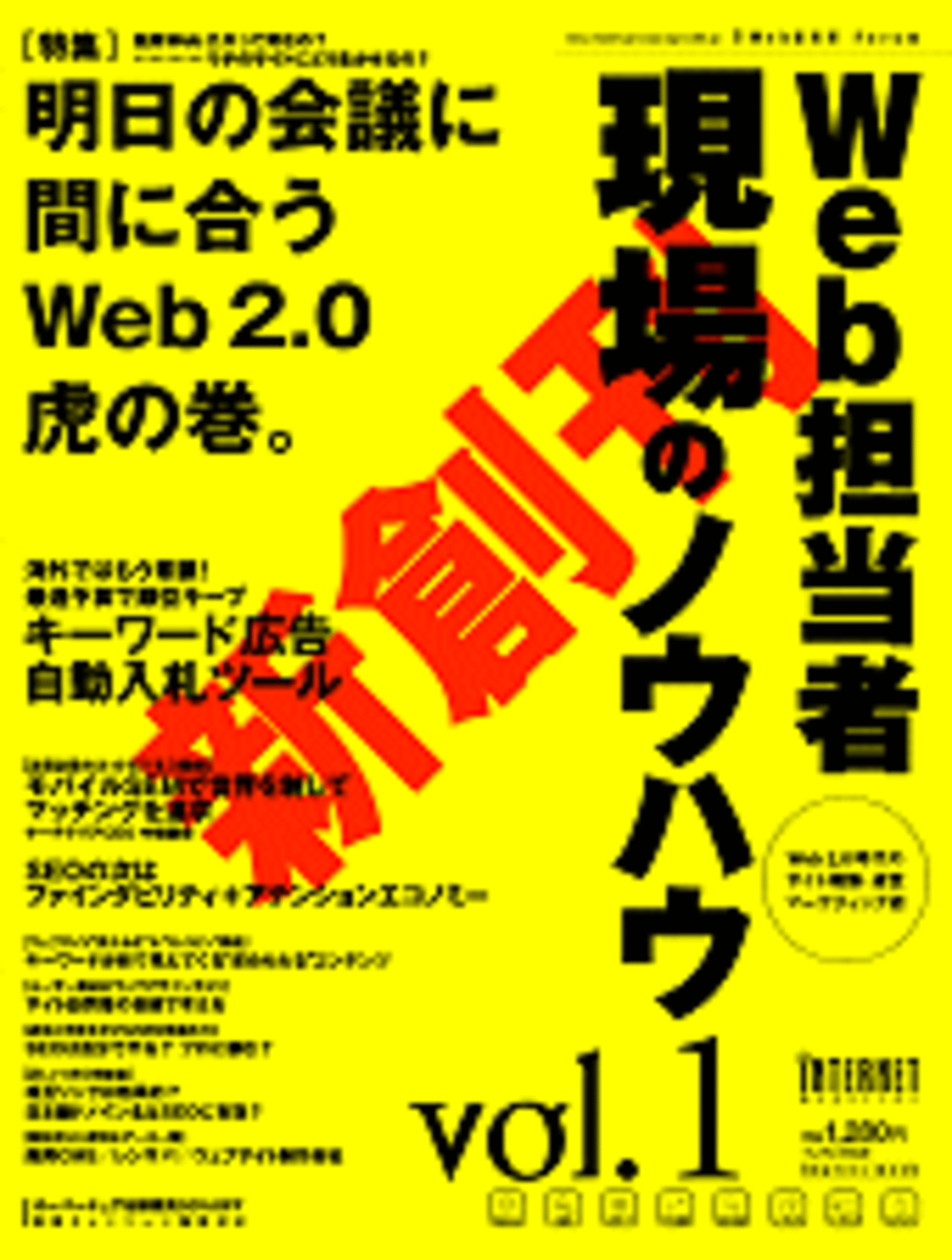 Web担当者 現場のノウハウ Vol.1』 ～明日の会議に間に合うWeb 2.0 ...