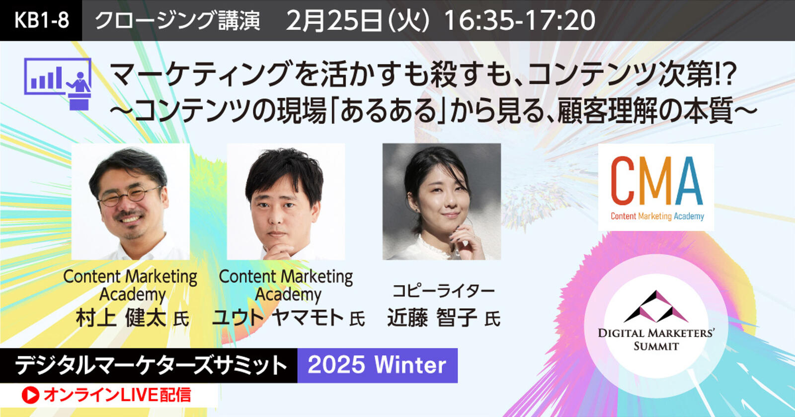 マーケティングを活かすも殺すもコンテンツ次第！」 CMA×Web担 初 