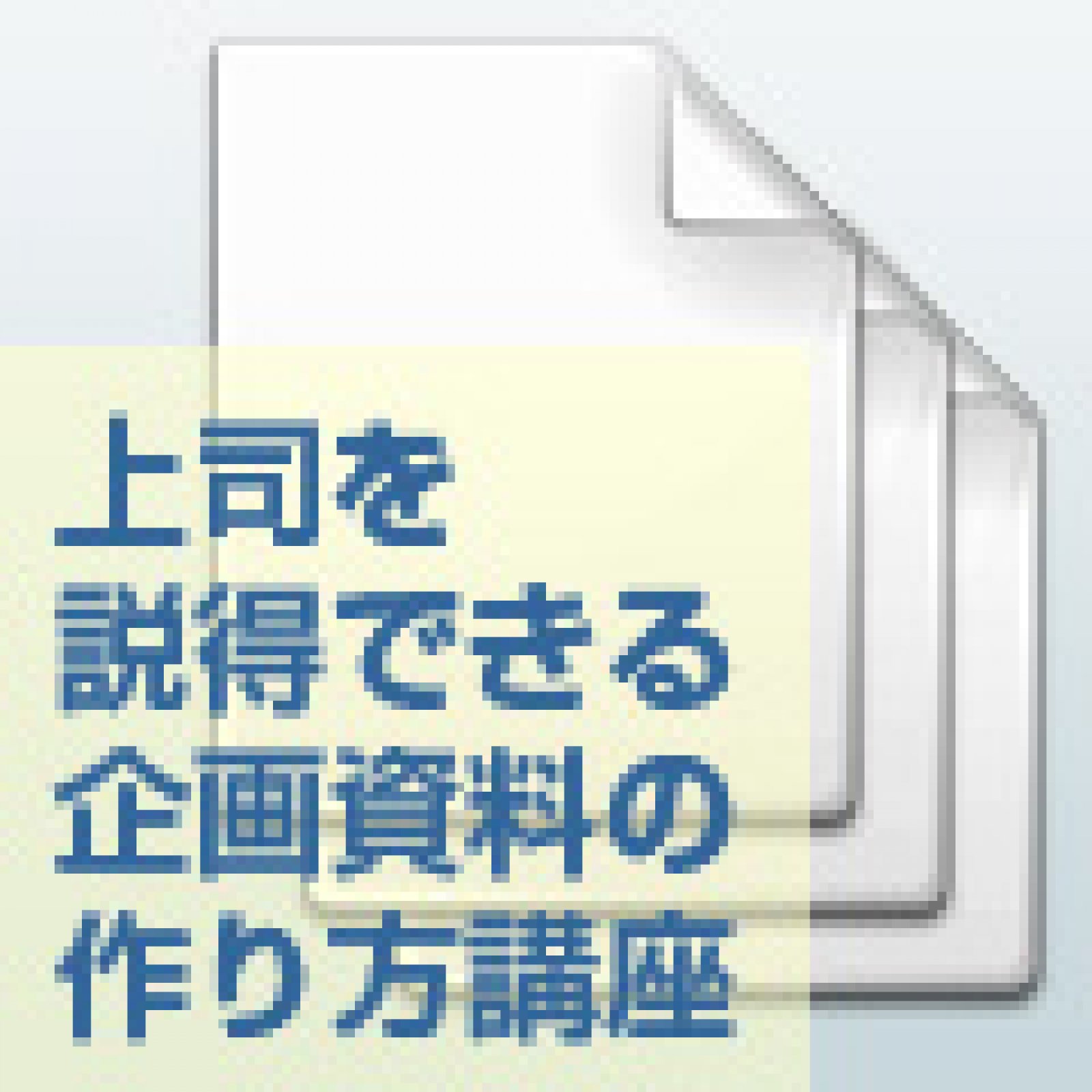 Ec ネットショップ構築の予算をゲットできる企画書 上司を説得できる企画資料の作り方講座 5 上司を説得できる企画資料の作り方講座 Web担当者forum