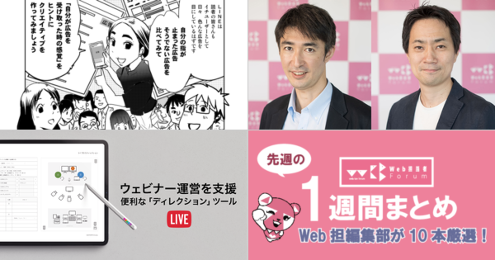 どんなクリエイティブが Line広告で成果を出せるの 7 24 7 30のweb担の記事まとめ 先週のweb担まとめ記事 Web担当者forum