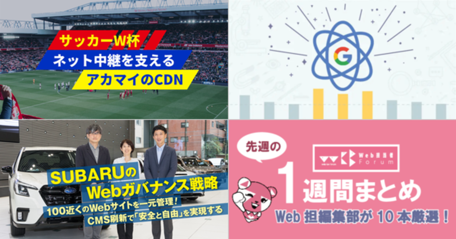 サッカーw杯のネット中継 支えるのはアカマイのcdn 大量アクセスでも落ちない舞台裏を聞いた 1週間まとめ 11 26 12 2のweb担の記事まとめ 先週のweb担まとめ記事 Web担当者forum