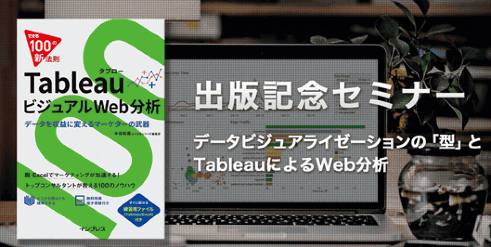 データビジュアル化の 型 を身につける Tableauのweb分析セミナーをプリンシプルが10 14開催 Web担当者forum
