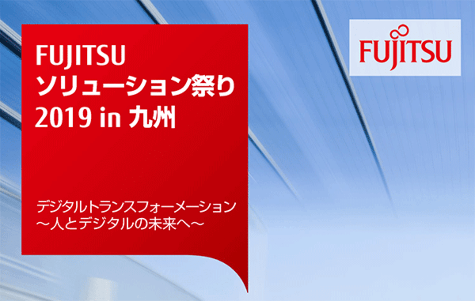 Dxをテーマとしたイベント Fujitsuソリューション祭り19 In 九州 9 4 水 開催 福岡 Web担当者forum