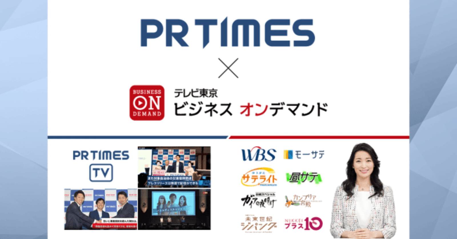 Pr Timesの動画プレスリリース テレビ東京ビジネスオンデマンドでも配信可能に Web担当者forum